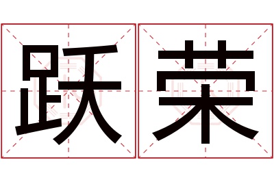 跃荣名字寓意