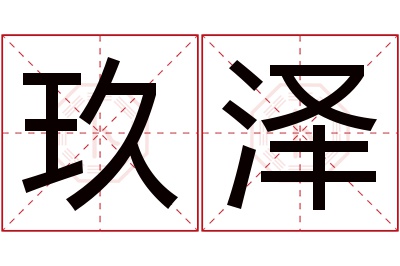 玖泽名字寓意