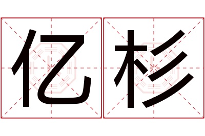 亿杉名字寓意 亿杉名字寓意