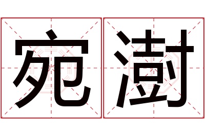 宛澍名字寓意