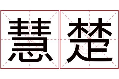 慧楚名字寓意