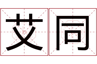 艾同名字寓意