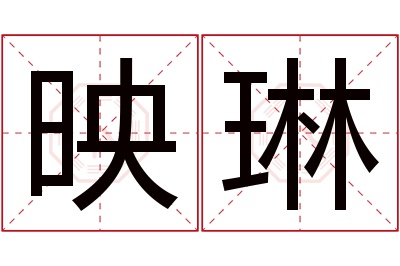 映琳名字寓意