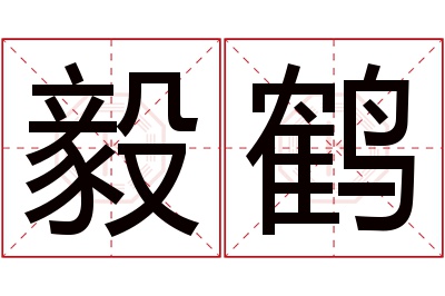 毅鹤名字寓意