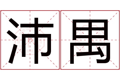 沛禺名字寓意 沛禺名字寓意