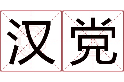 汉党名字寓意