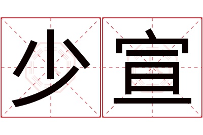 少宣名字寓意 少宣名字寓意
