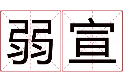 弱宣名字寓意 弱宣名字寓意