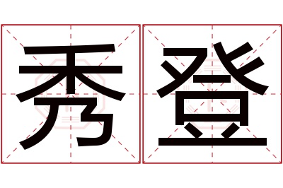 秀登名字寓意