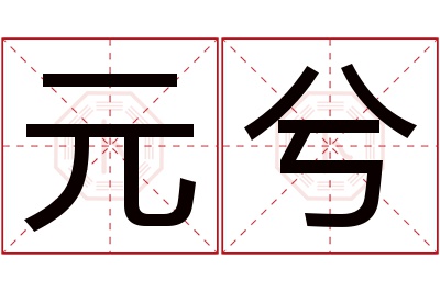 元兮名字寓意