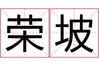 荣坡名字寓意 荣坡名字寓意