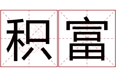 积富名字寓意