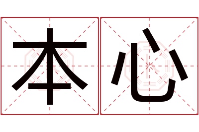 本心名字寓意