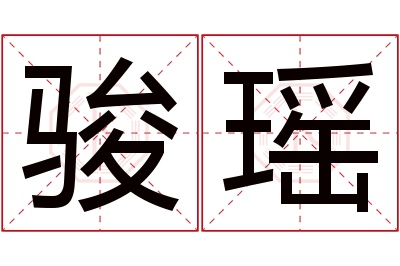 骏瑶名字寓意