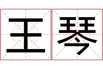 王琴名字寓意 王琴名字寓意