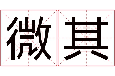 微其名字寓意