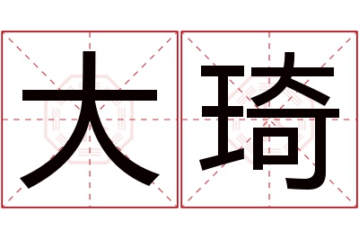 大琦名字寓意