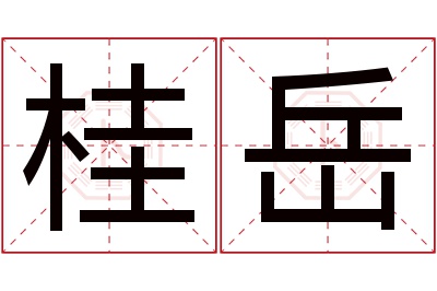 桂岳名字寓意