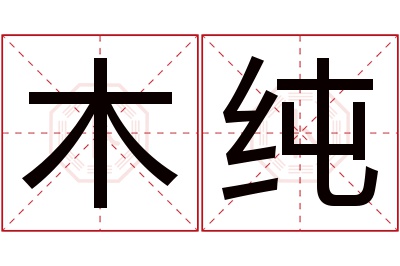 木纯名字寓意