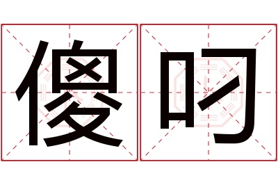 傻叼名字寓意 傻叼名字寓意