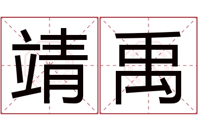 靖禹名字寓意 靖禹名字寓意