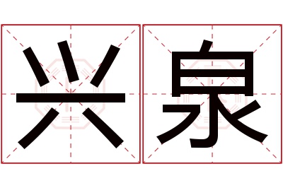 兴泉名字寓意