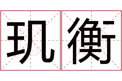 玑衡名字寓意