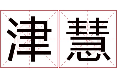 津慧名字寓意