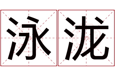 泳泷名字寓意