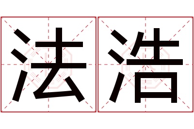 法浩名字寓意 法浩名字寓意