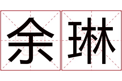 余琳名字寓意