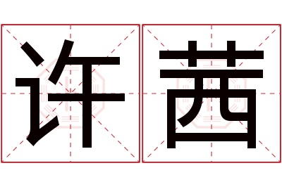 许茜名字寓意 许茜名字寓意