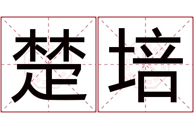 楚培名字寓意