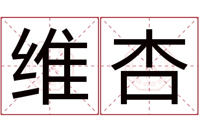 维杏名字寓意