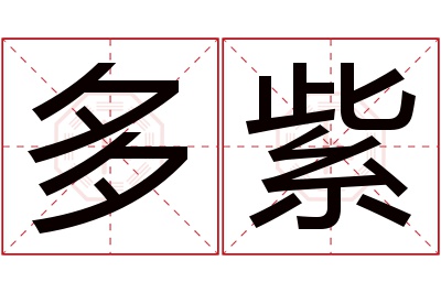 多紫名字寓意