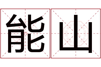 能山名字寓意