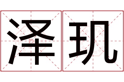 泽玑名字寓意