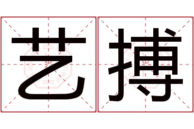 艺搏名字寓意