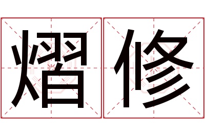 熠修名字寓意