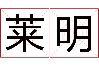 莱明名字寓意