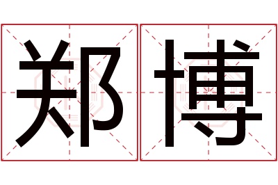 郑博名字寓意