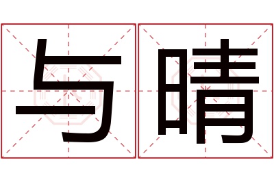 与晴名字寓意