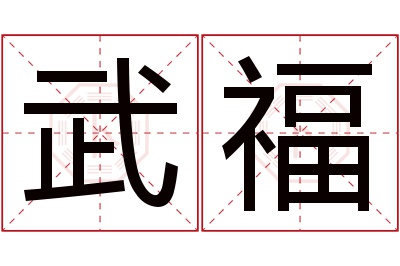 武福名字寓意 武福名字寓意