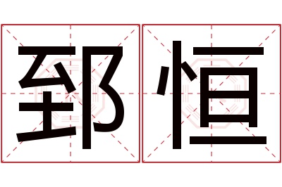 郅恒名字寓意