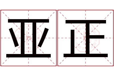 亚正名字寓意