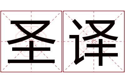 圣译名字寓意