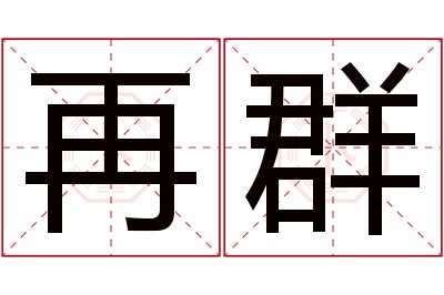 再群名字寓意 再群名字寓意