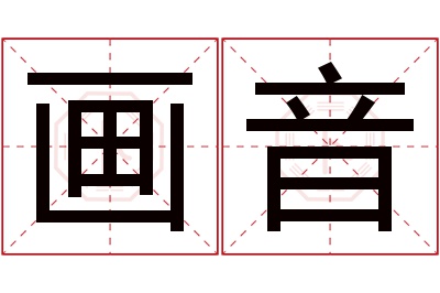 画音名字寓意