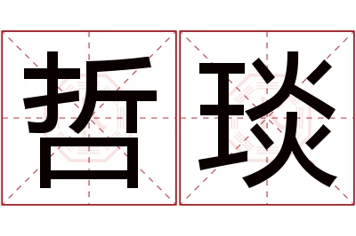 哲琰名字寓意 哲琰名字寓意
