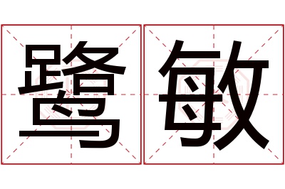 鹭敏名字寓意